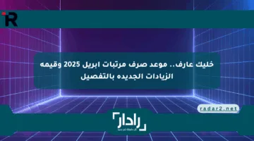 خليك عارف.. موعد صرف مرتبات أبريل 2025 وقيمة الزيادات الجديدة بالتفصيل